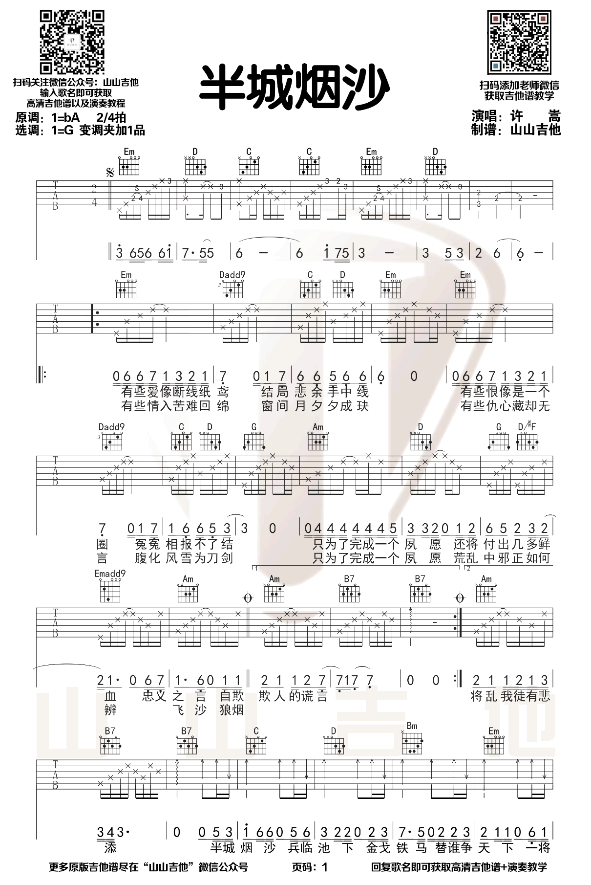 半城烟沙吉他谱_许嵩_G调超原版_弹唱演示视频