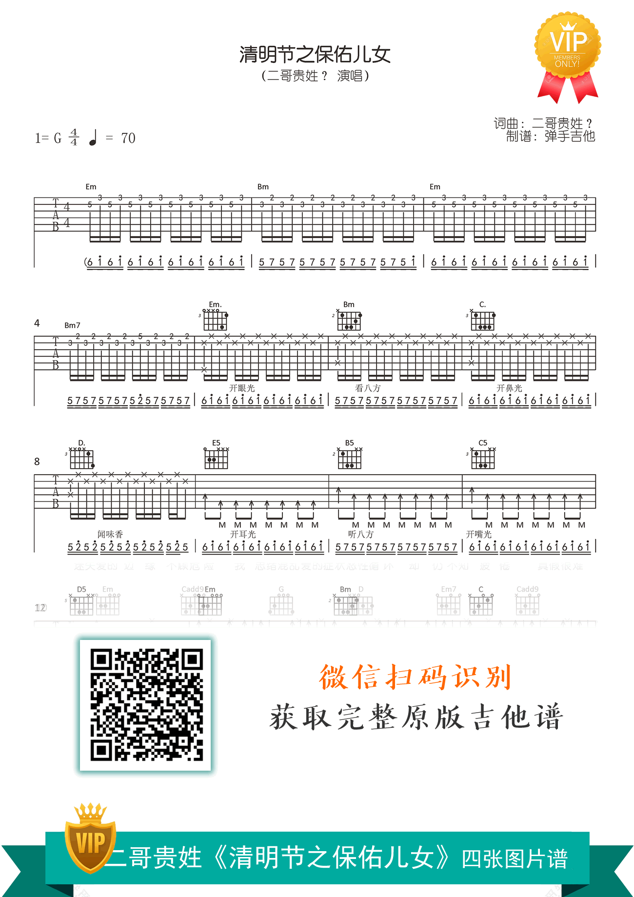 清明节保佑儿女吉他谱_二哥贵姓_G调弹唱谱_高清六线谱
