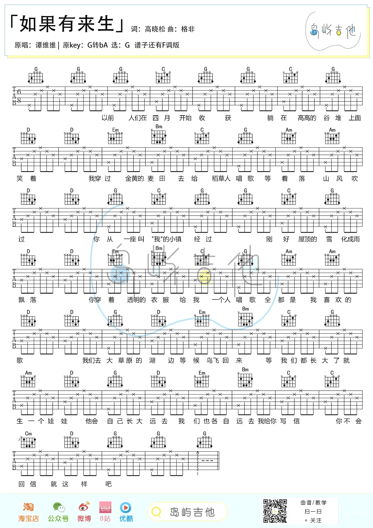 如果有来生吉他谱_谭维维_G调_吉他弹唱视频