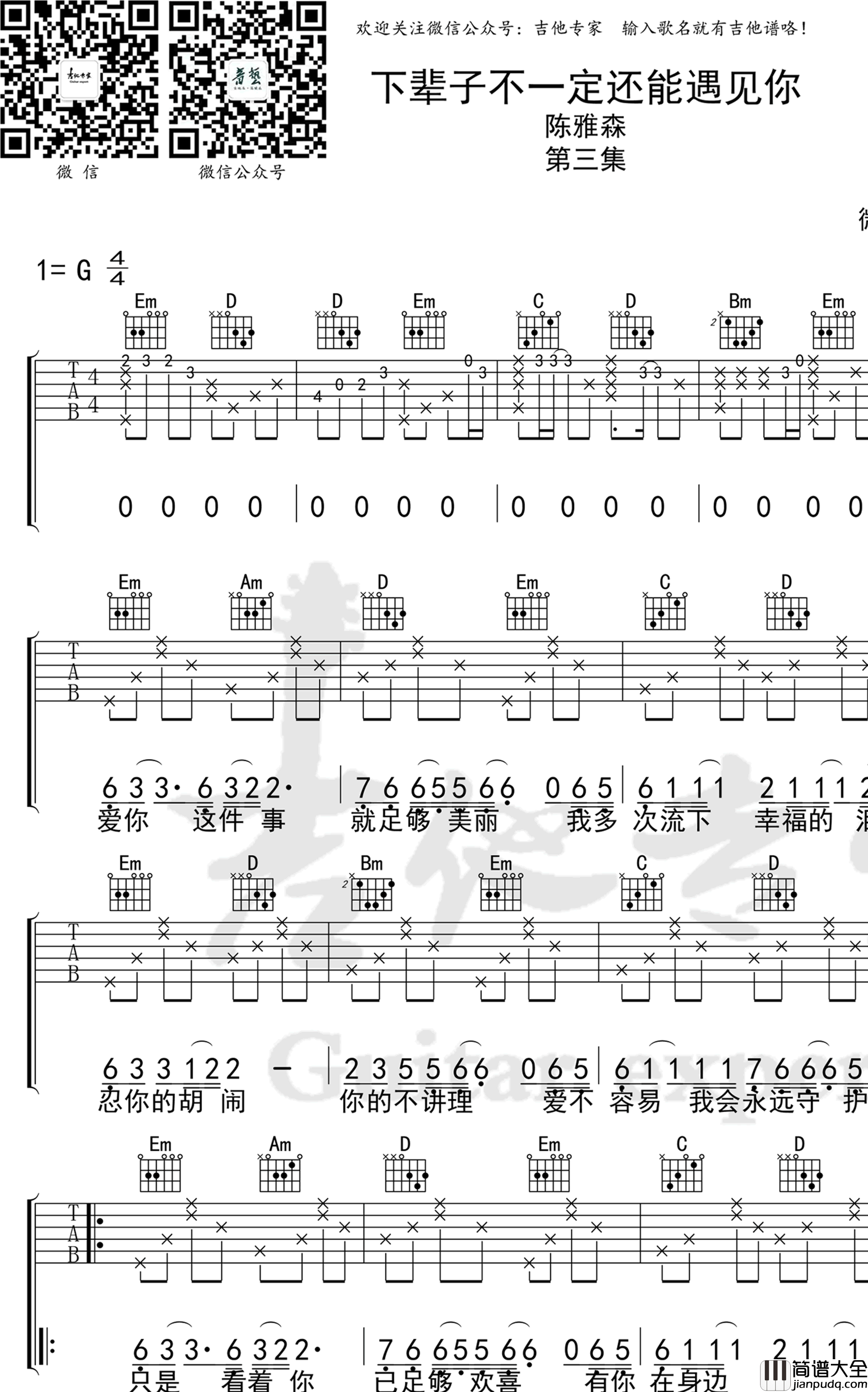 下辈子不一定还能遇见你吉他谱_陈雅森_G调弹唱谱_高清图片谱