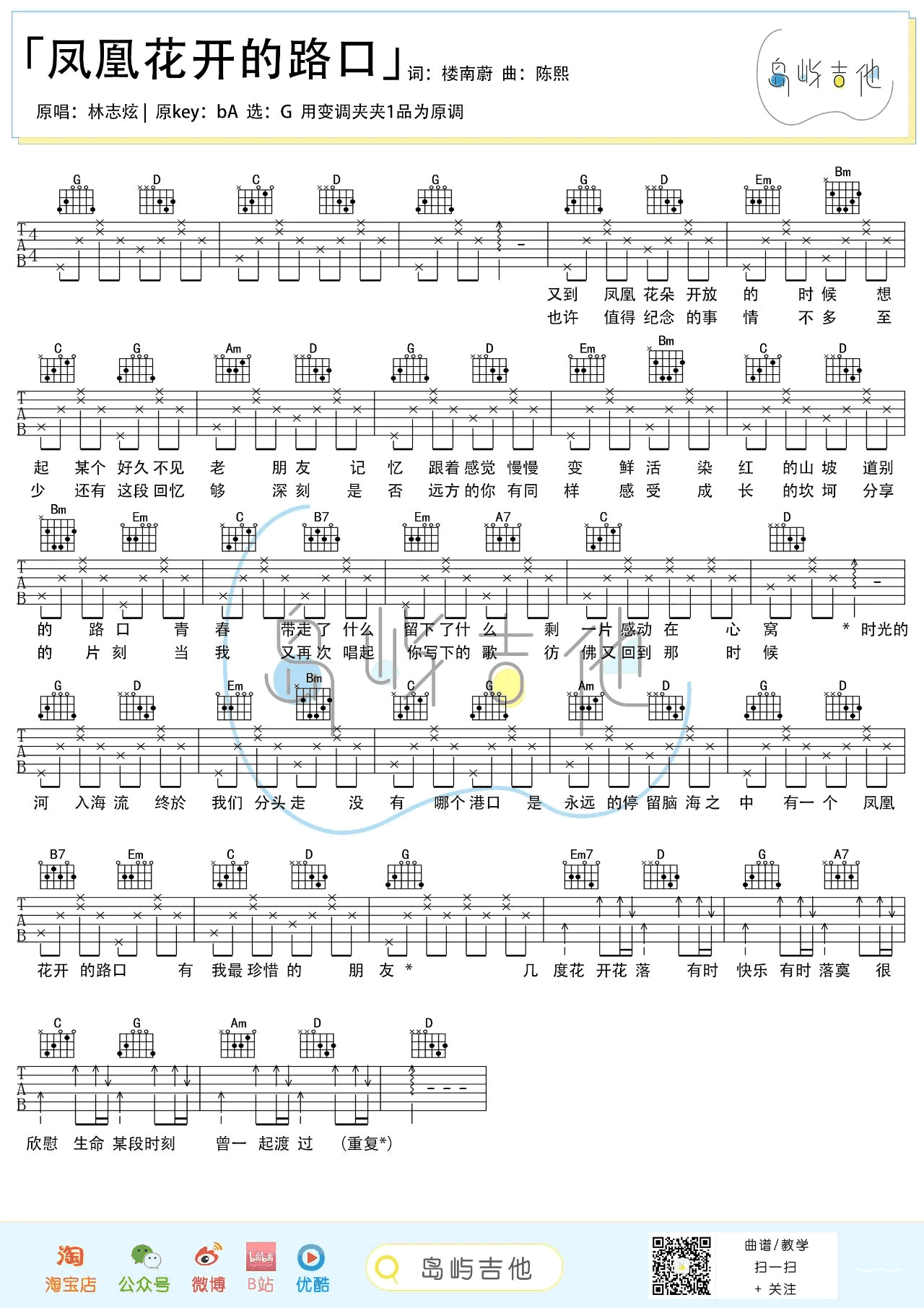 凤凰花开的路口吉他谱_林志炫_G调_吉他弹唱演示