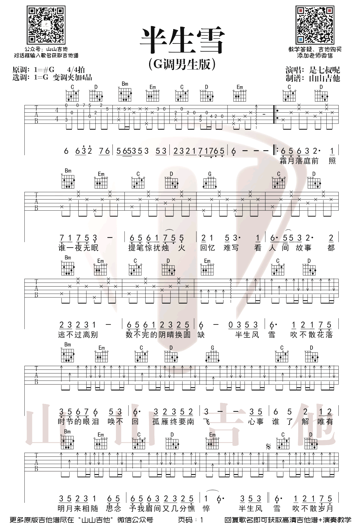 半生雪吉他谱_是七叔呢_G调男生版_弹唱谱