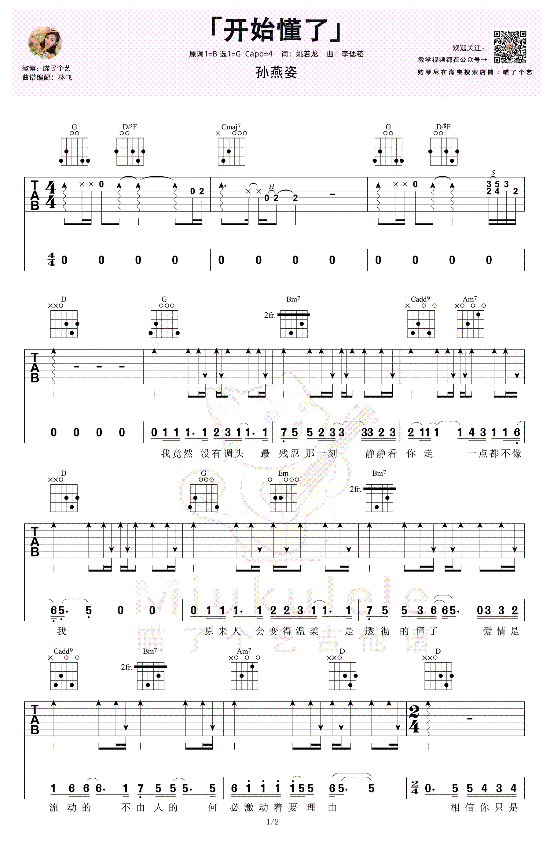 开始懂了吉他谱_孙燕姿_G调_弹唱+教学视频