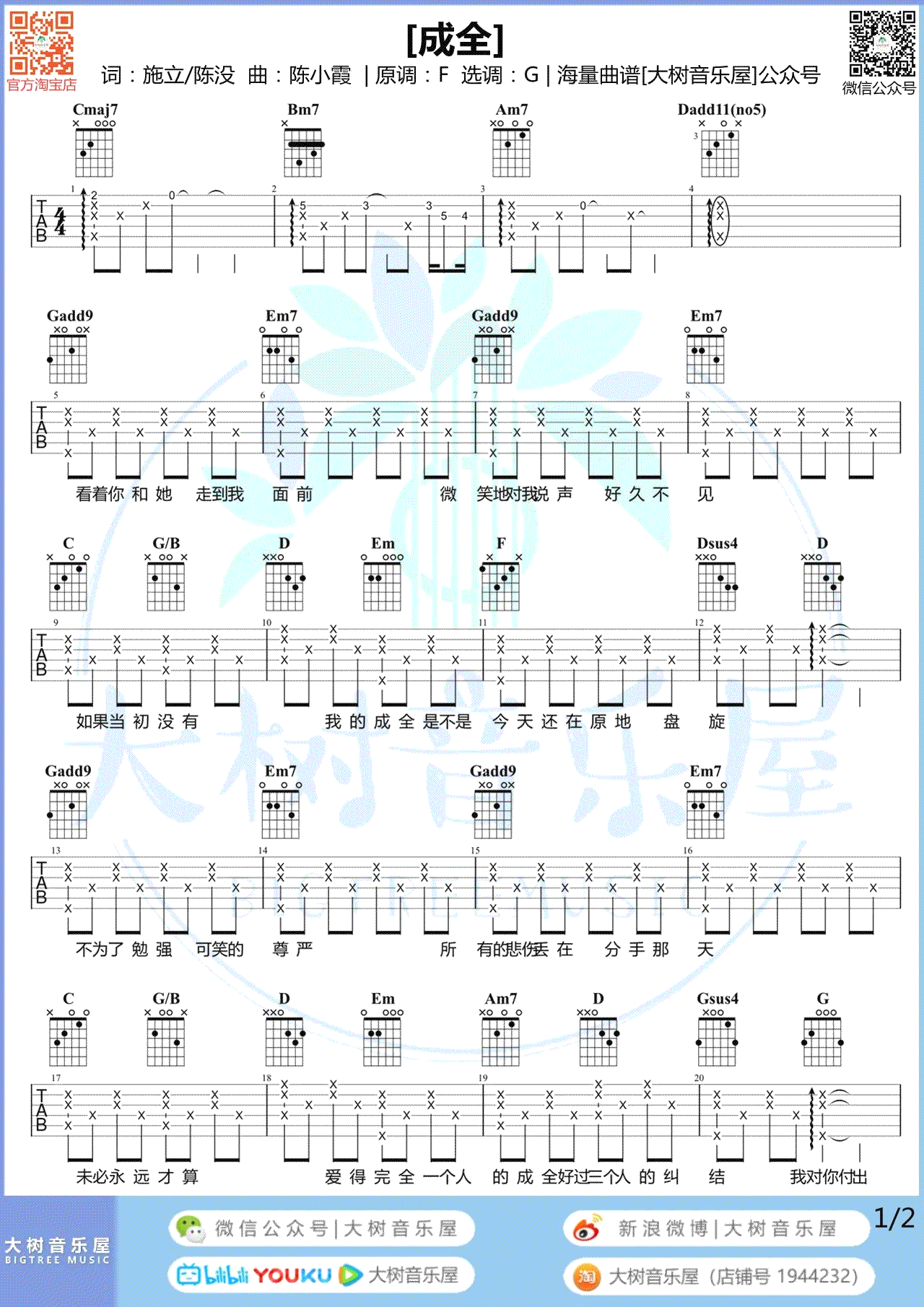 成全吉他谱_刘若英/林宥嘉_G调弹唱谱_吉他演示+教学视频