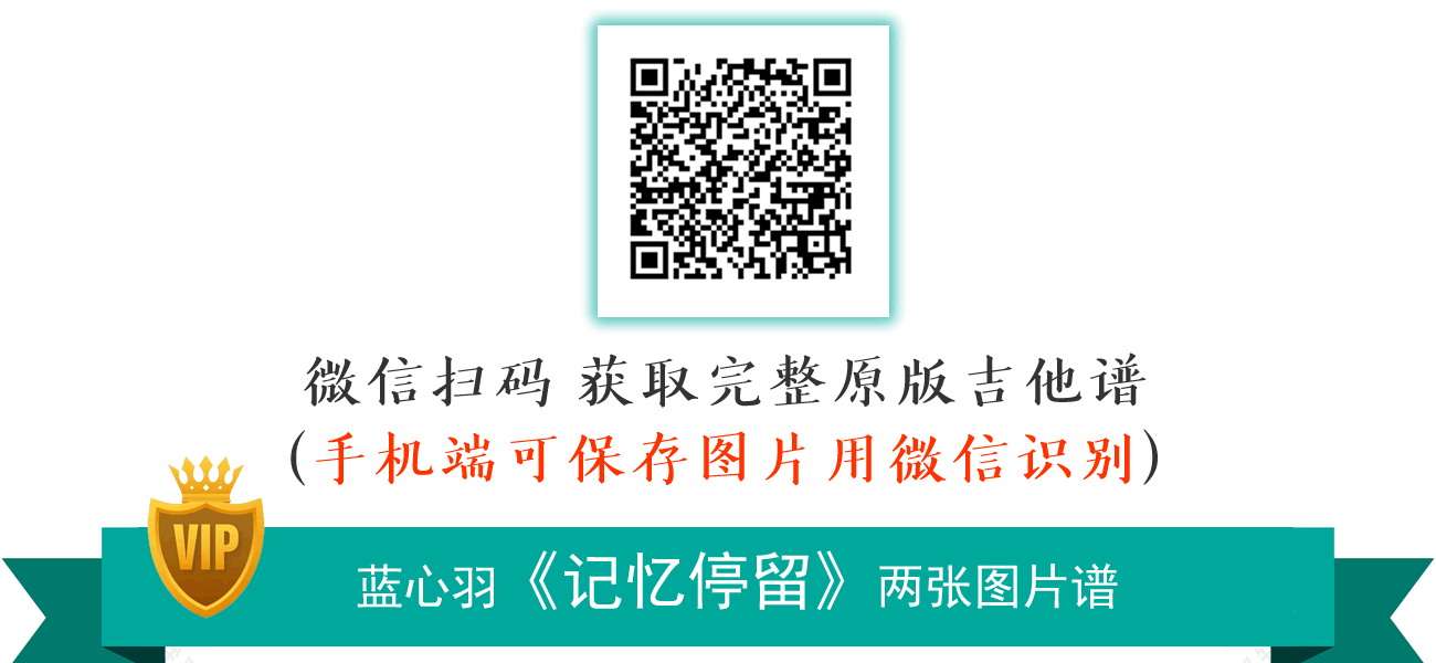 记忆停留吉他谱_蓝心羽_G调弹唱谱_原版六线谱