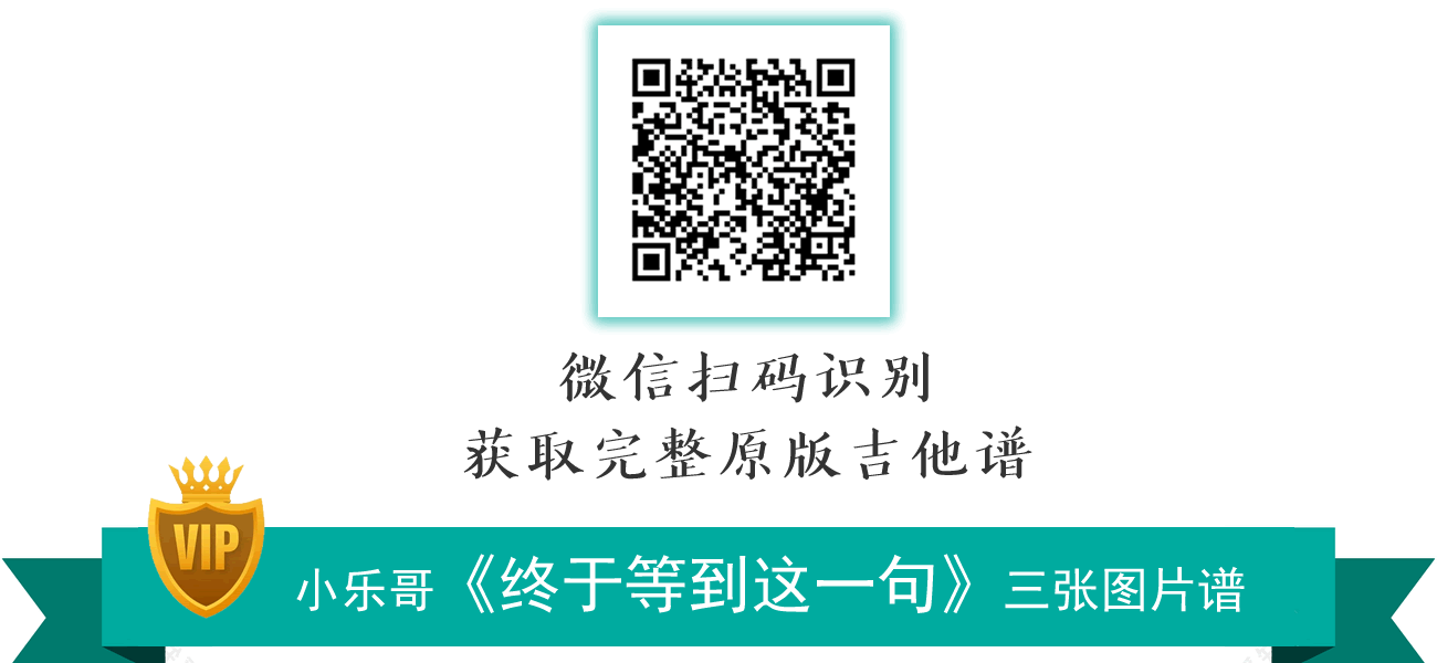终于等到这一句吉他谱_小乐哥_G调弹唱谱_原版六线谱