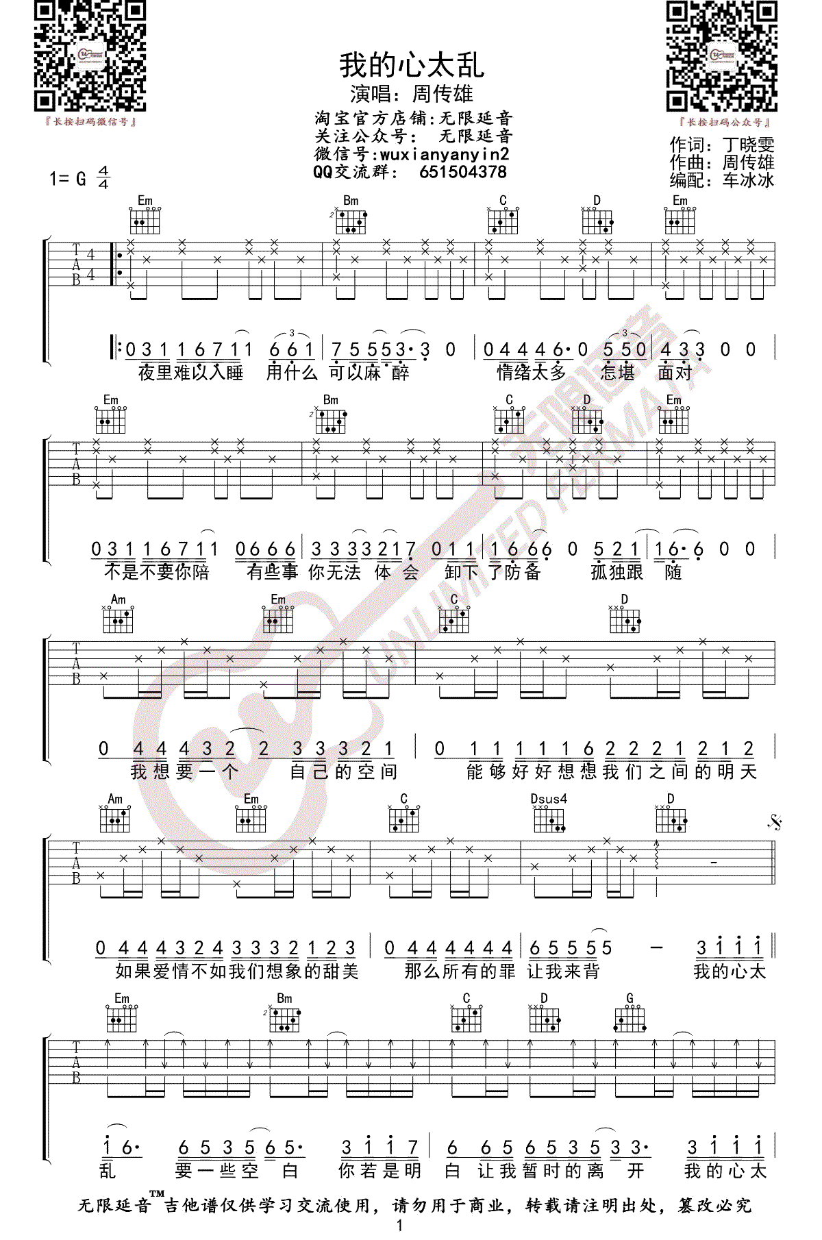我的心太乱吉他谱_周传雄(小刚)_G调弹唱谱