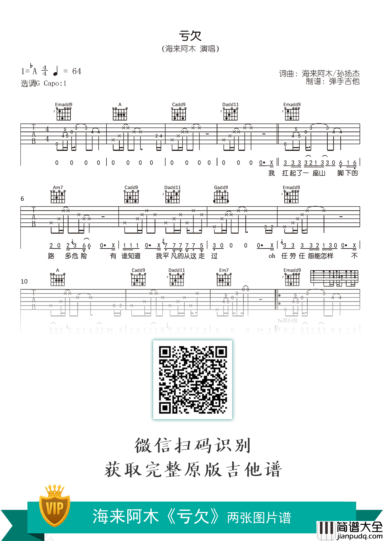 亏欠吉他谱_海来阿木_G调弹唱谱_高清六线谱