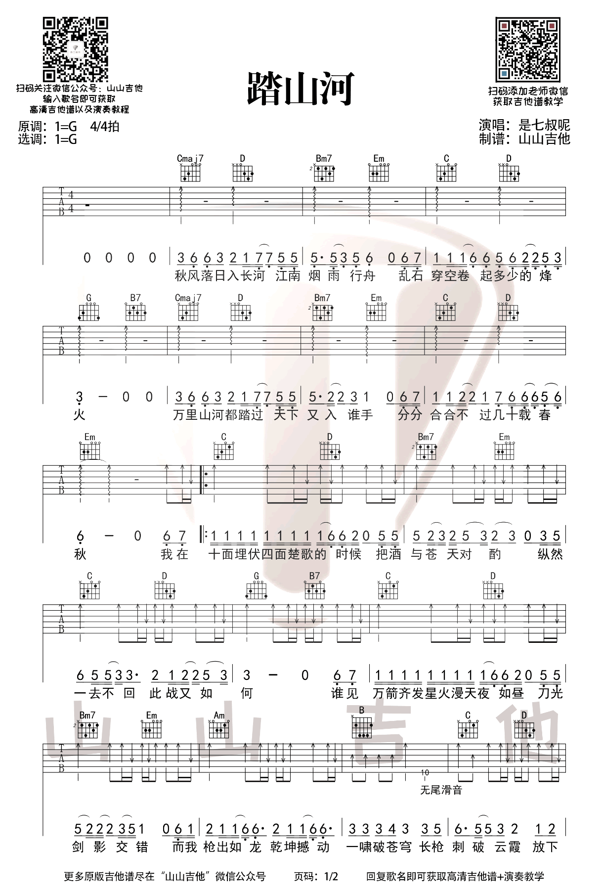 踏山河吉他谱_是七叔呢_G调_吉他弹唱演示视频