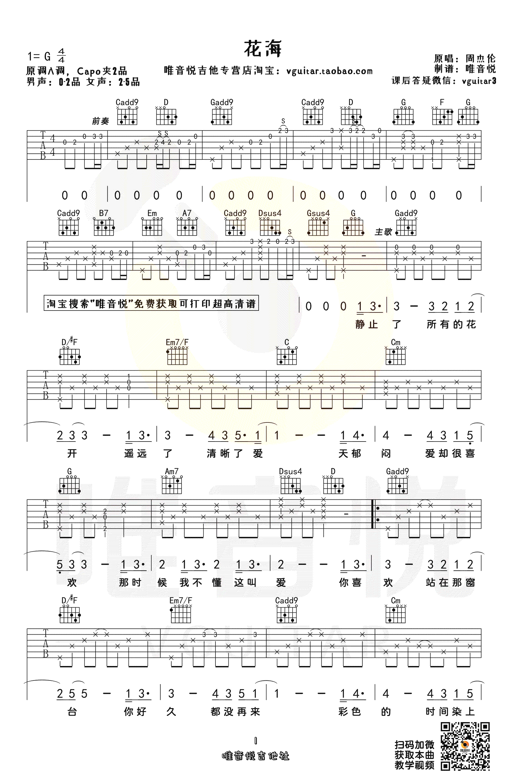 周杰伦_花海_吉他谱_G调指法_带前奏六线谱