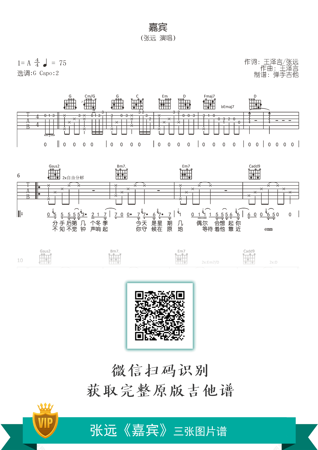 张远_嘉宾_吉他谱_G调原版弹唱谱_高清六线谱