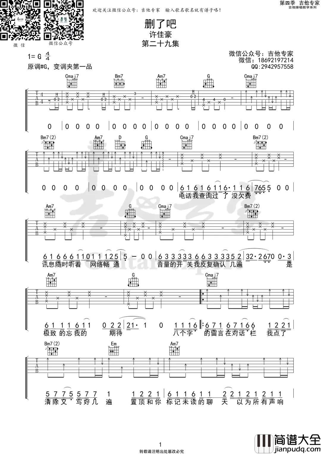 删了吧吉他谱_烟(许佳豪)_G调版吉他弹唱谱