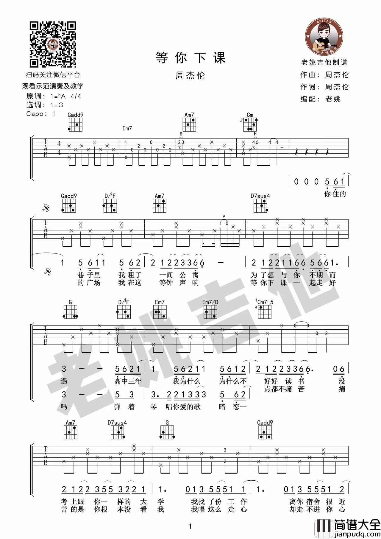 等你下课吉他谱_吉他弹唱教学视频_G调指法吉他六线谱