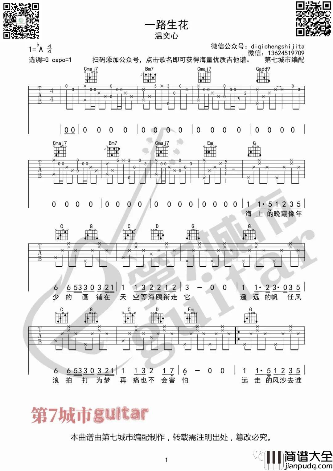 一路生花吉他谱_温奕心_G调吉他弹唱谱_弹唱音频