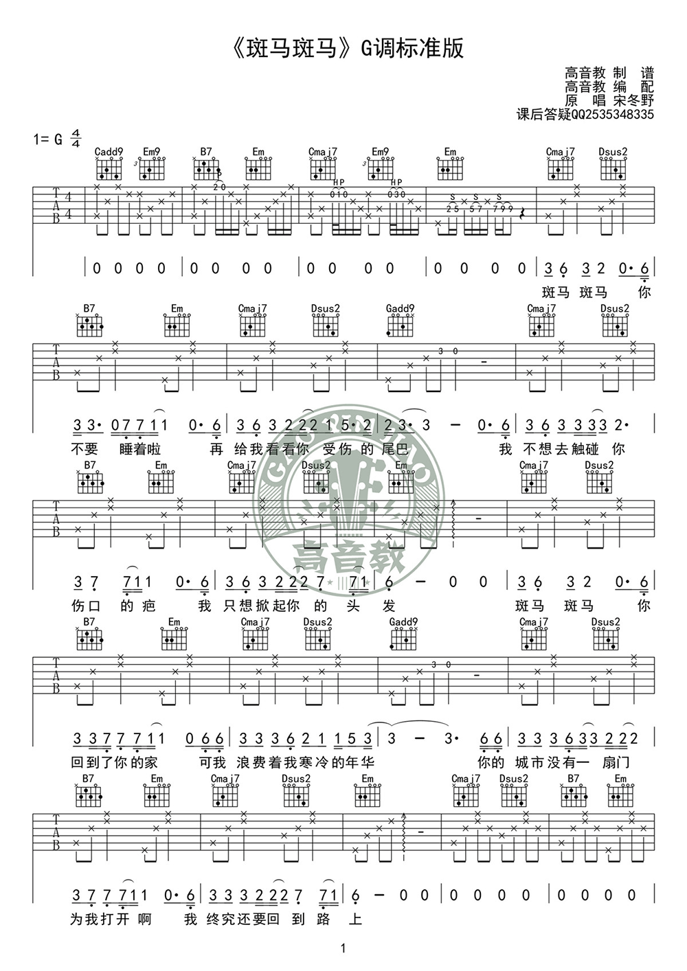 斑马斑马吉他谱_宋冬野_G调标准版_弹唱教学视频