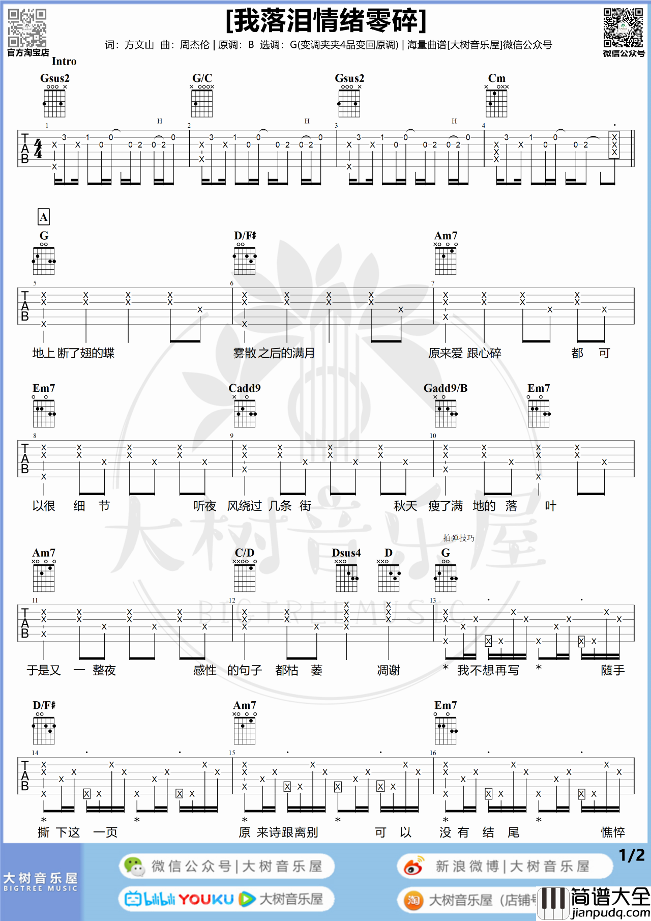 我落泪情绪零碎吉他谱_吉他弹唱视频教程_G调吉他谱
