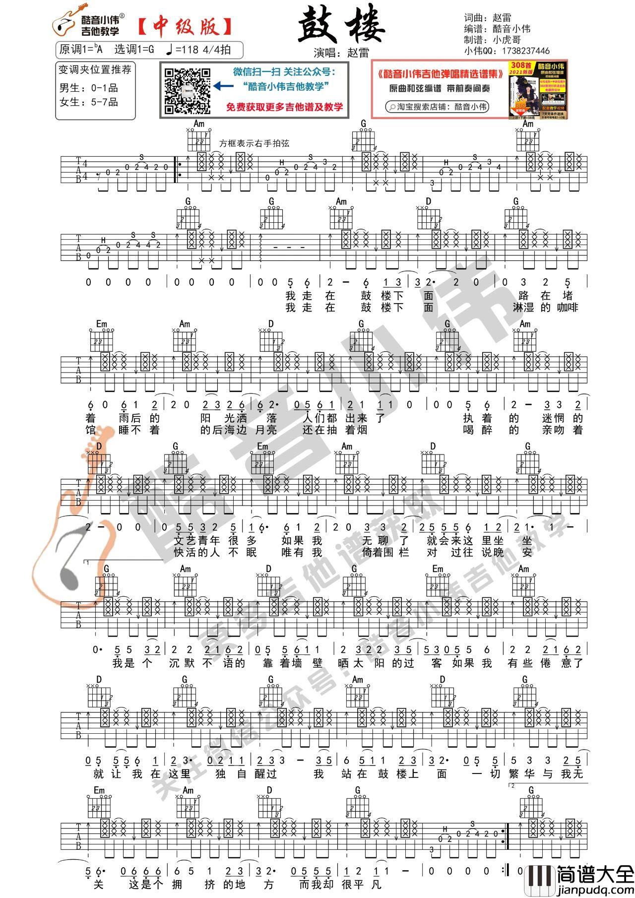 鼓楼吉他谱_赵雷_吉他弹唱教学视频_G调中级版