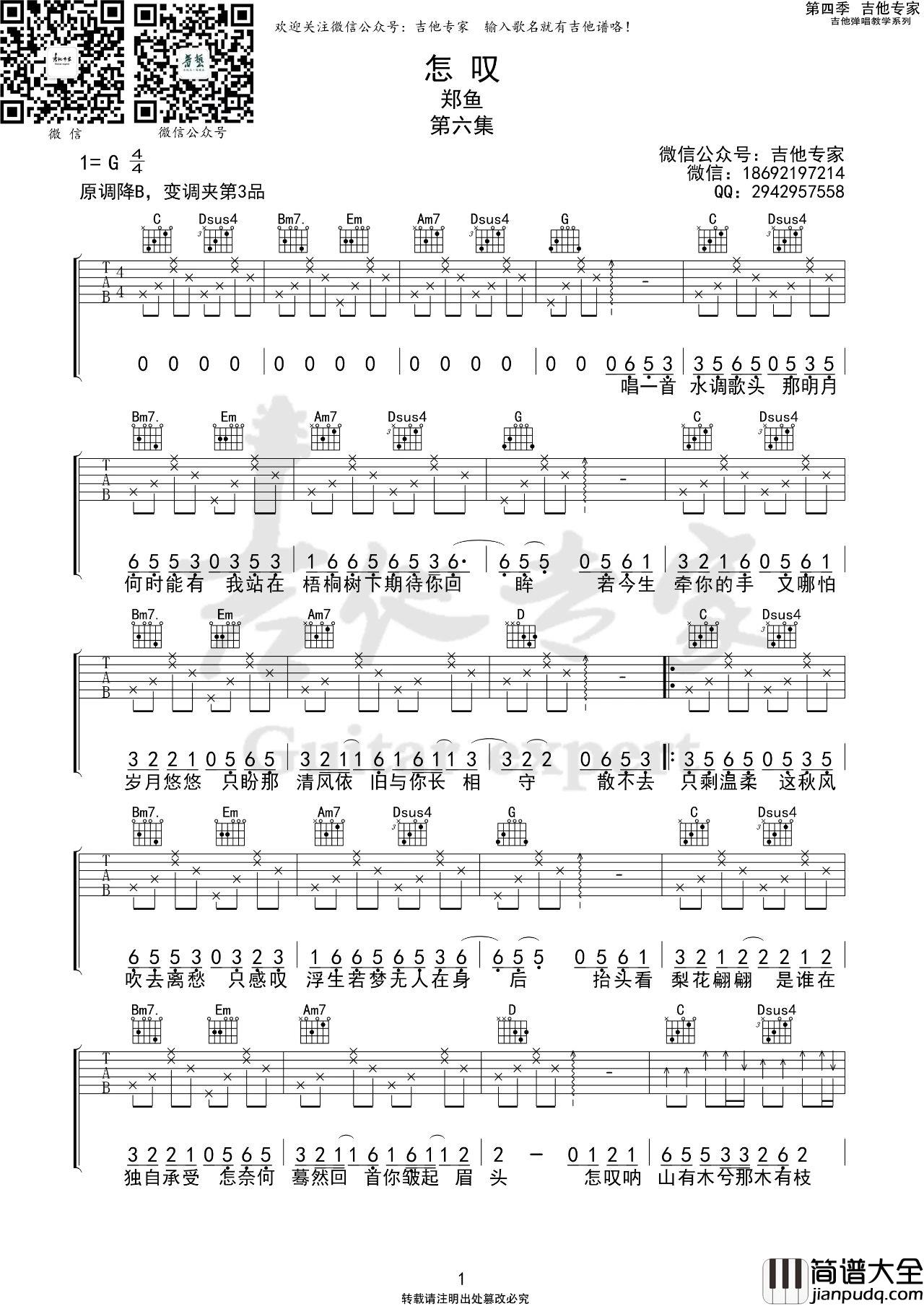 怎叹吉他谱_郑鱼_G调简易版吉他弹唱谱
