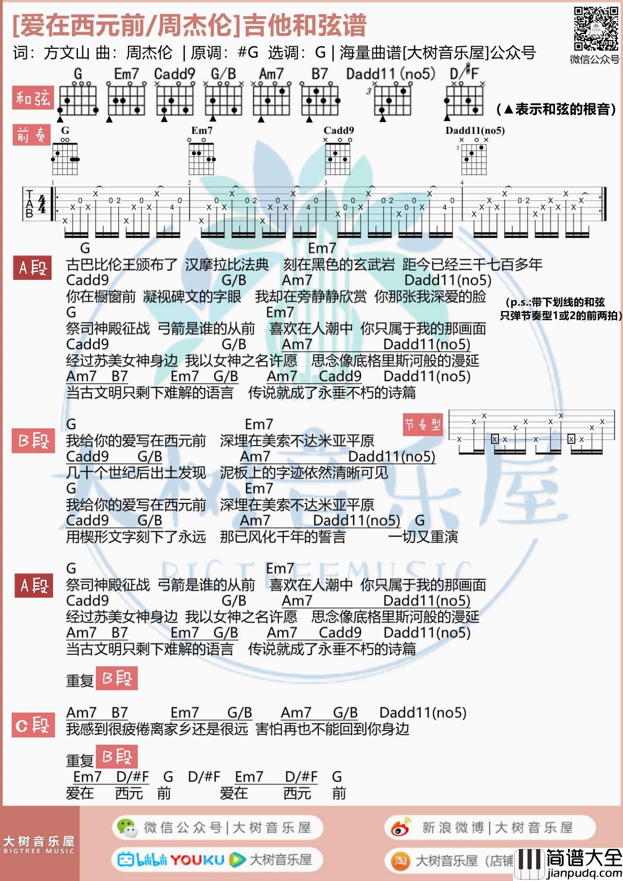 爱在西元前吉他谱_周杰伦_G调吉他弹唱谱