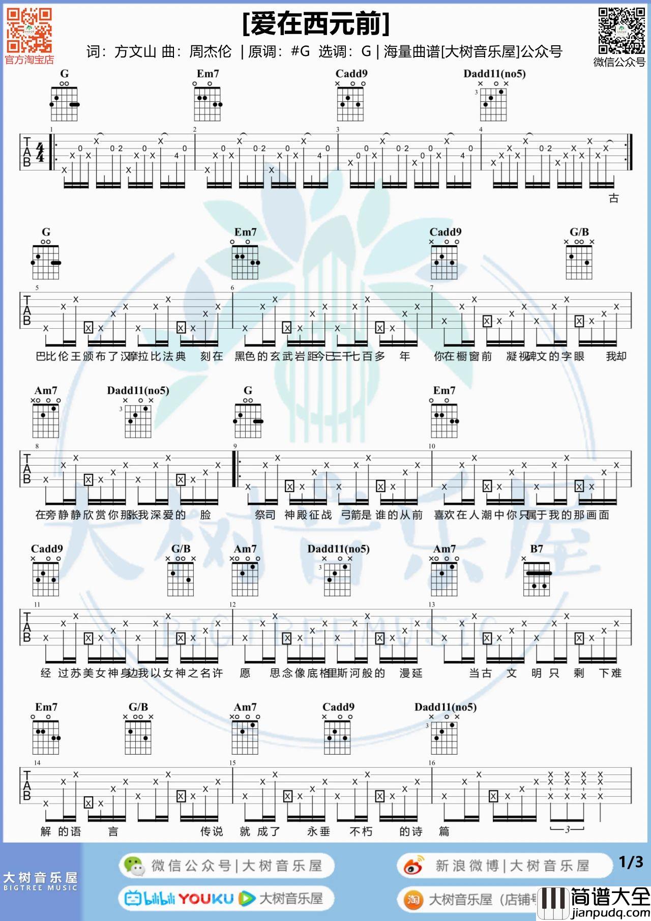 爱在西元前吉他谱_周杰伦_G调吉他弹唱谱