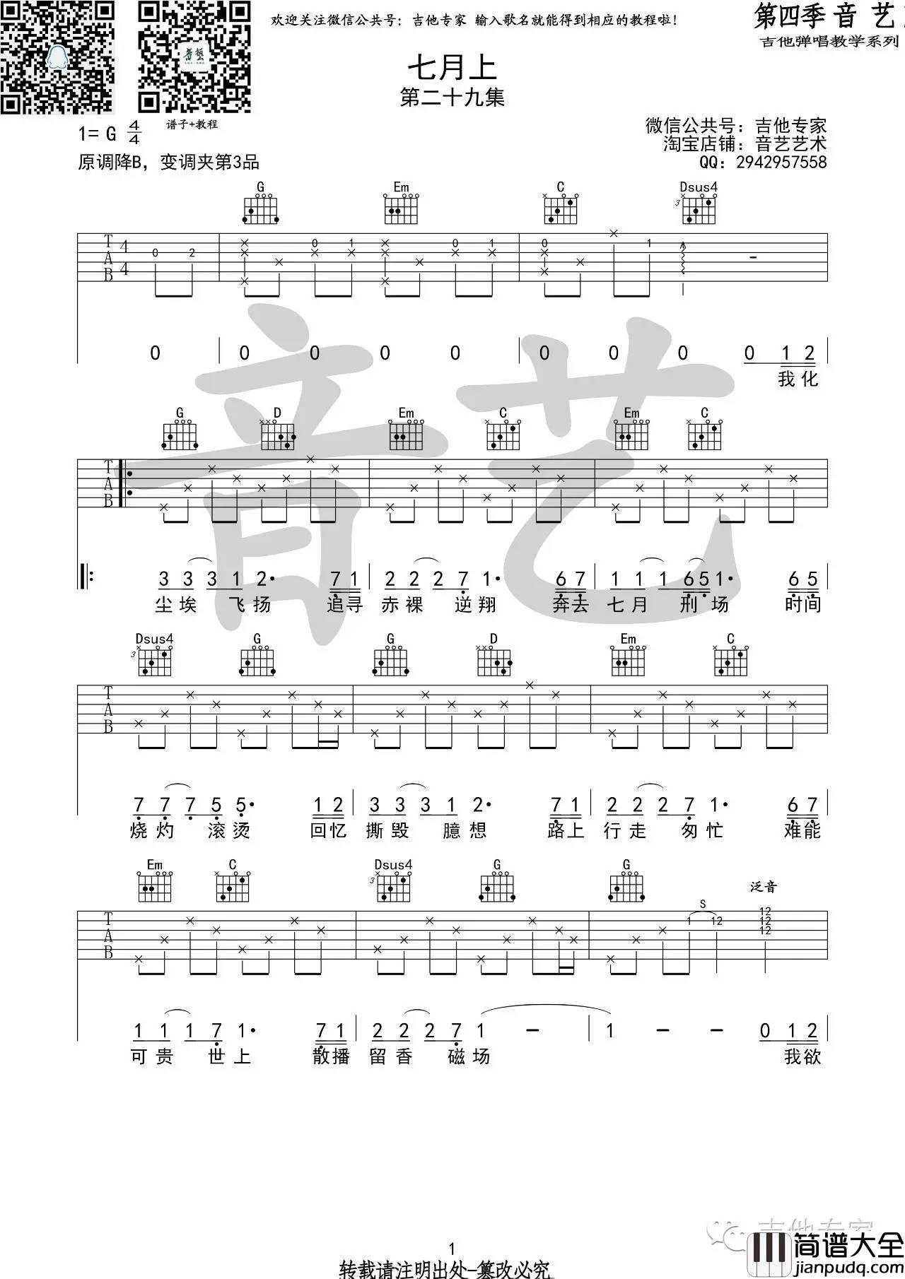 七月上吉他谱_Jam_G调吉他弹唱谱