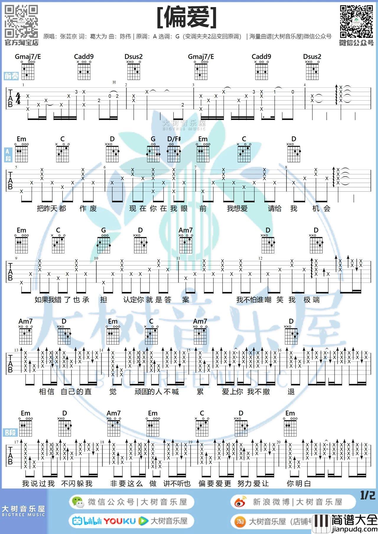 偏爱吉他谱_张芸京_G调吉他谱_吉他弹唱教学视频