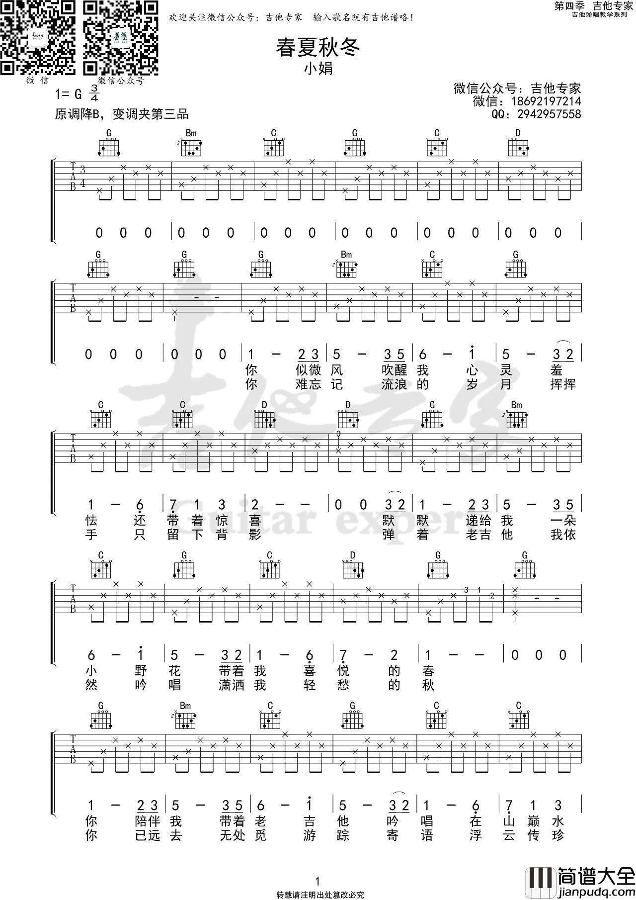 春夏秋冬吉他谱_小娟_G调吉他谱