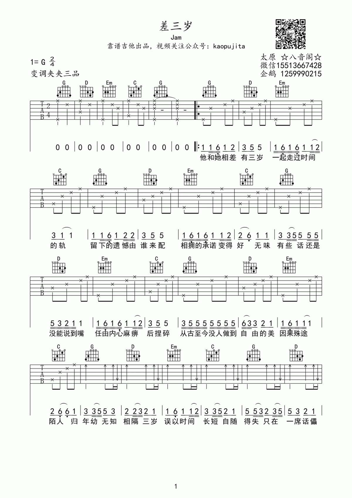 差三岁吉他谱_Jam阿敬_G调