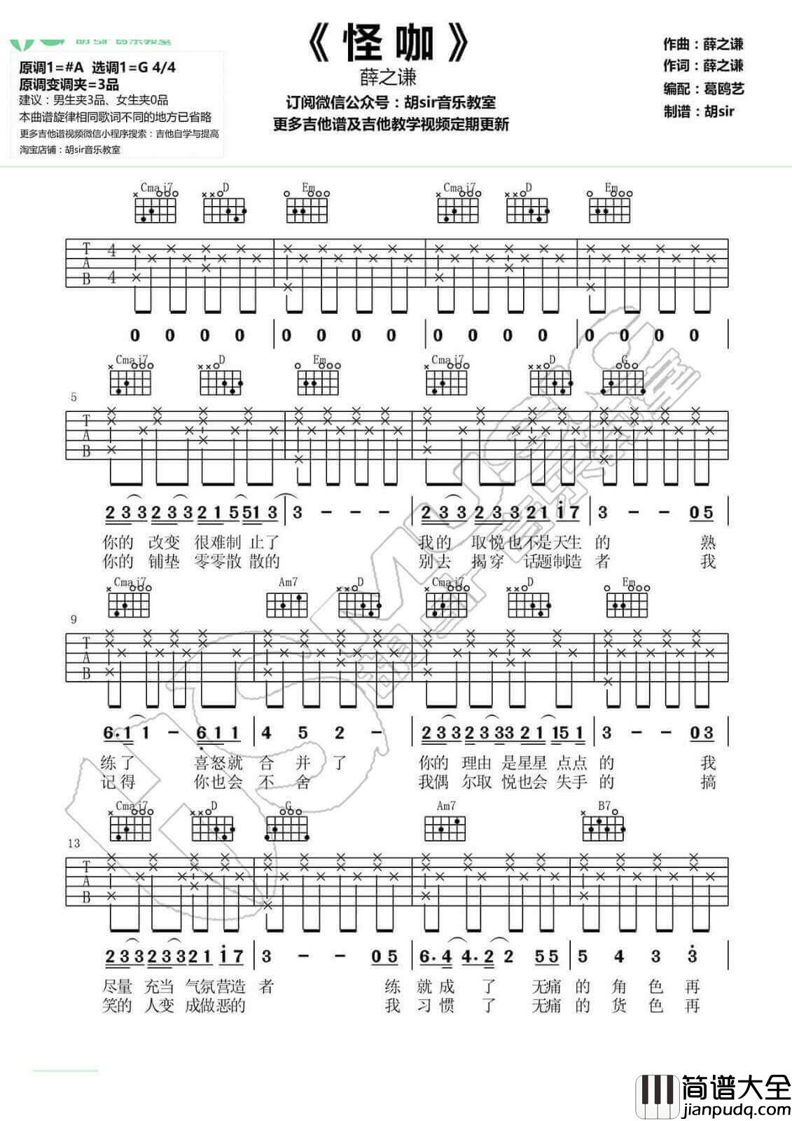怪咖吉他谱_G调简单版_胡Sir吉他编配_薛之谦