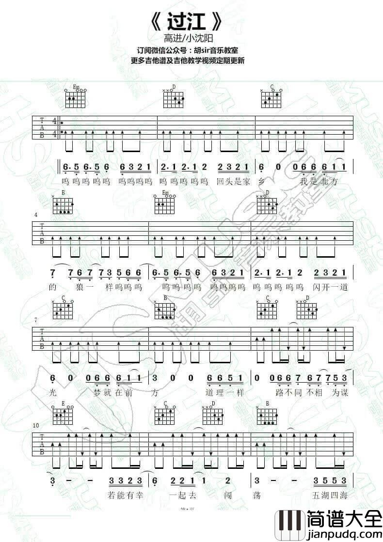 过江吉他谱_G调扫弦版_胡Sir吉他编配_高进/小沈阳