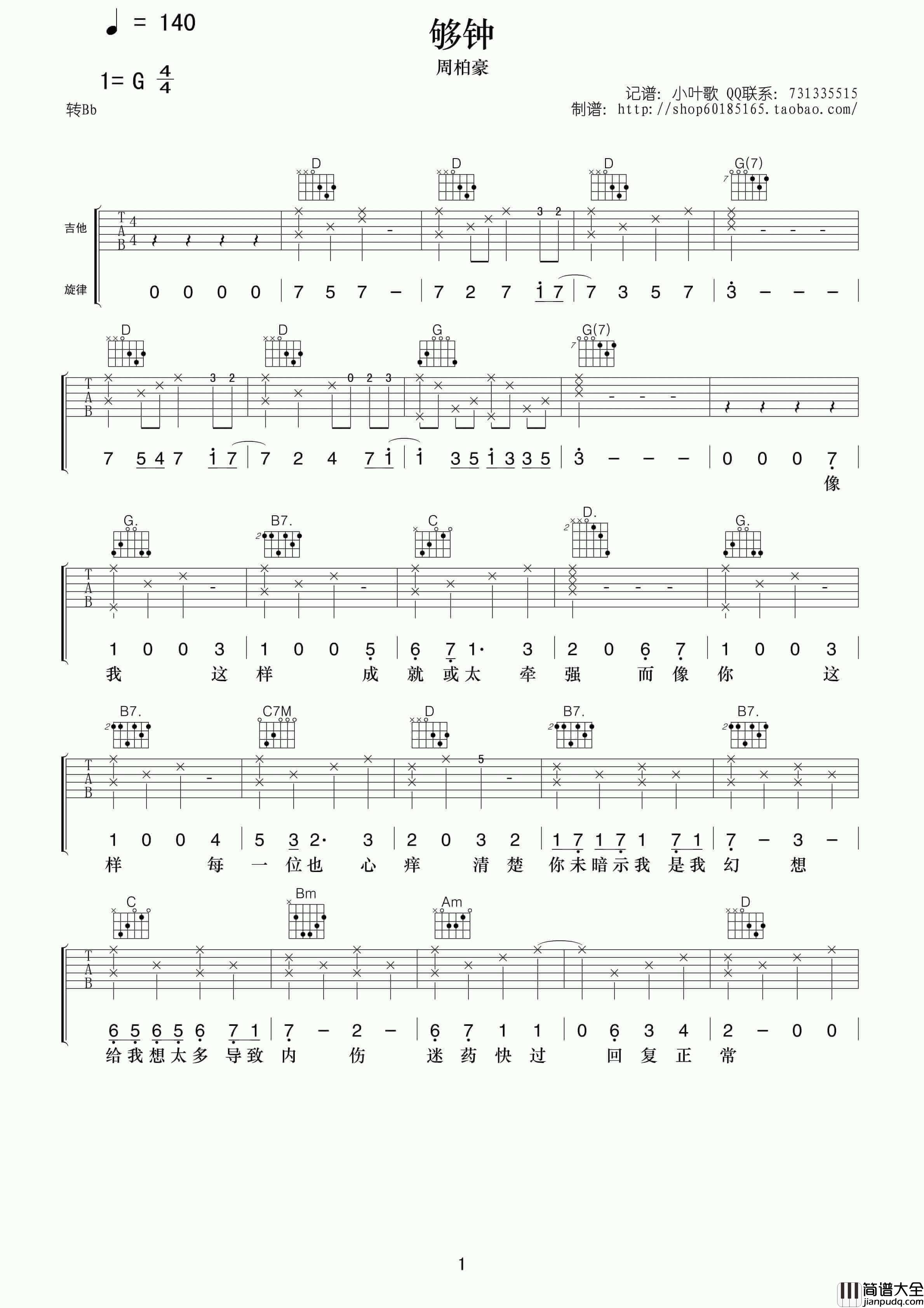 够钟吉他谱_G调简单版_小叶歌编配_周柏豪