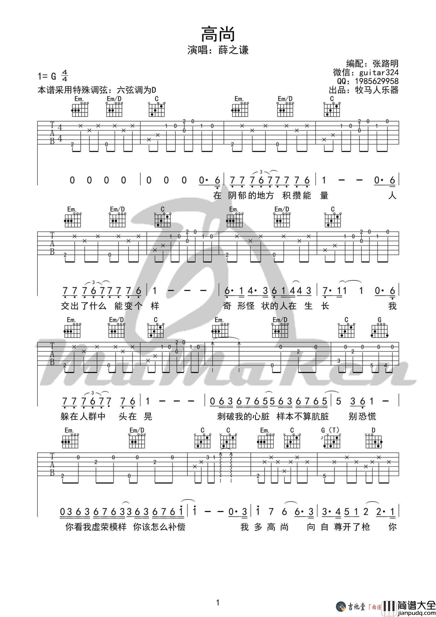 高尚吉他谱_G调简单版_牧马人编配_薛之谦