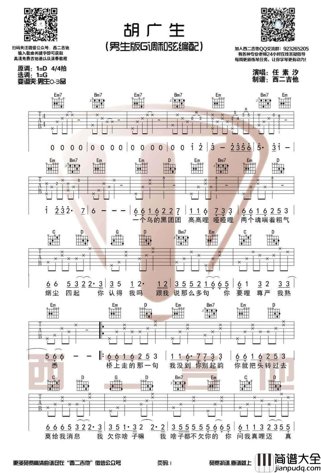 胡广生吉他谱_G调男生版_西二吉他编配_任素汐