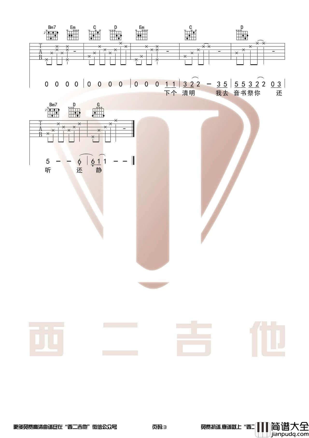 胡广生吉他谱_G调男生版_西二吉他编配_任素汐