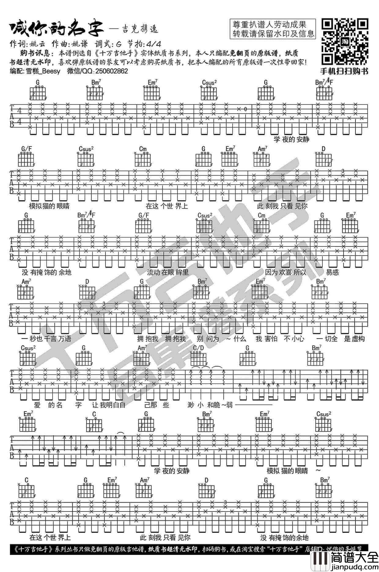 喊你的名字吉他谱_G调_十万吉他手编配_吉克隽逸