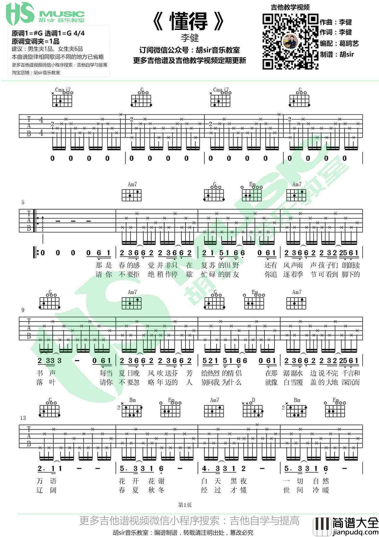 懂得吉他谱_G调_胡sir吉他教室编配_李健