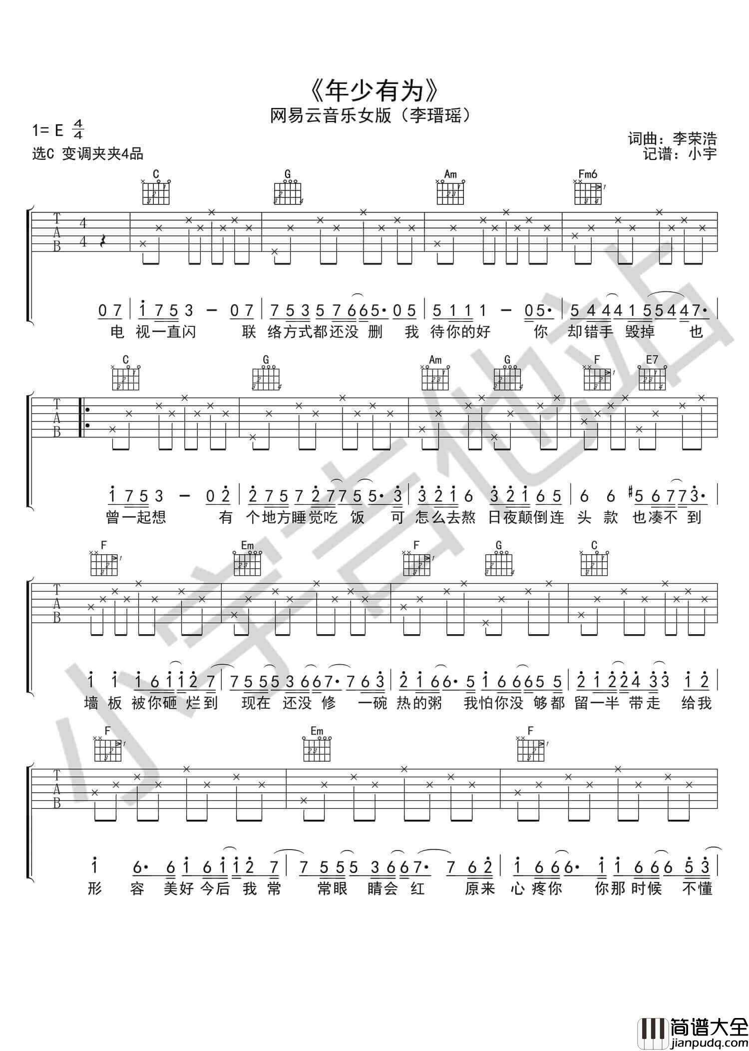 年少有为吉他谱_G调简单版_小宇吉他编配_李瑨瑶