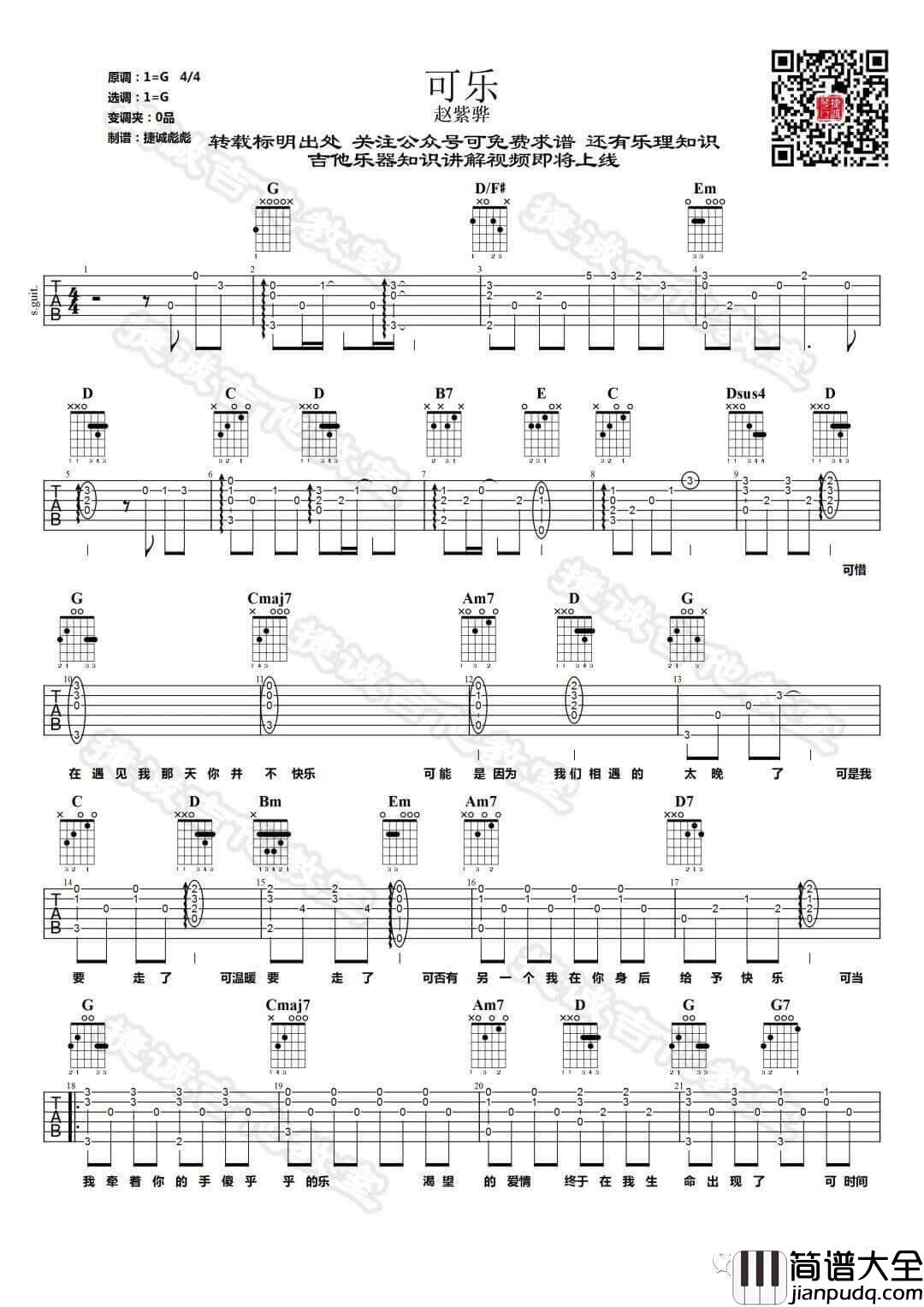 可乐吉他谱_G调原版_鹤唳吉他教室编配_赵紫骅