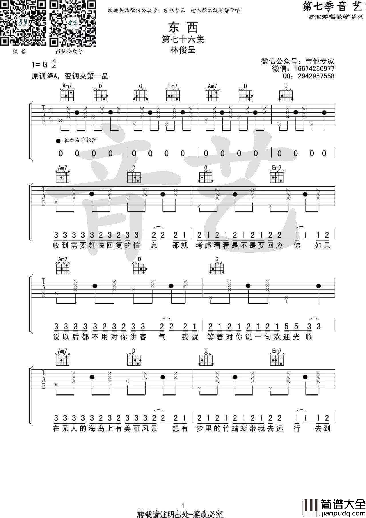 东西吉他谱_G调简单版_林俊呈