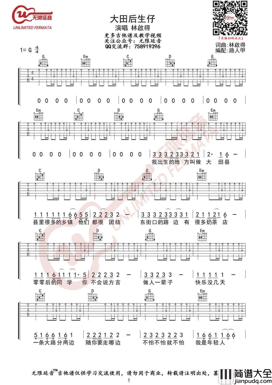 大田后生仔吉他谱_G调高清版_无限延音编配_林启得