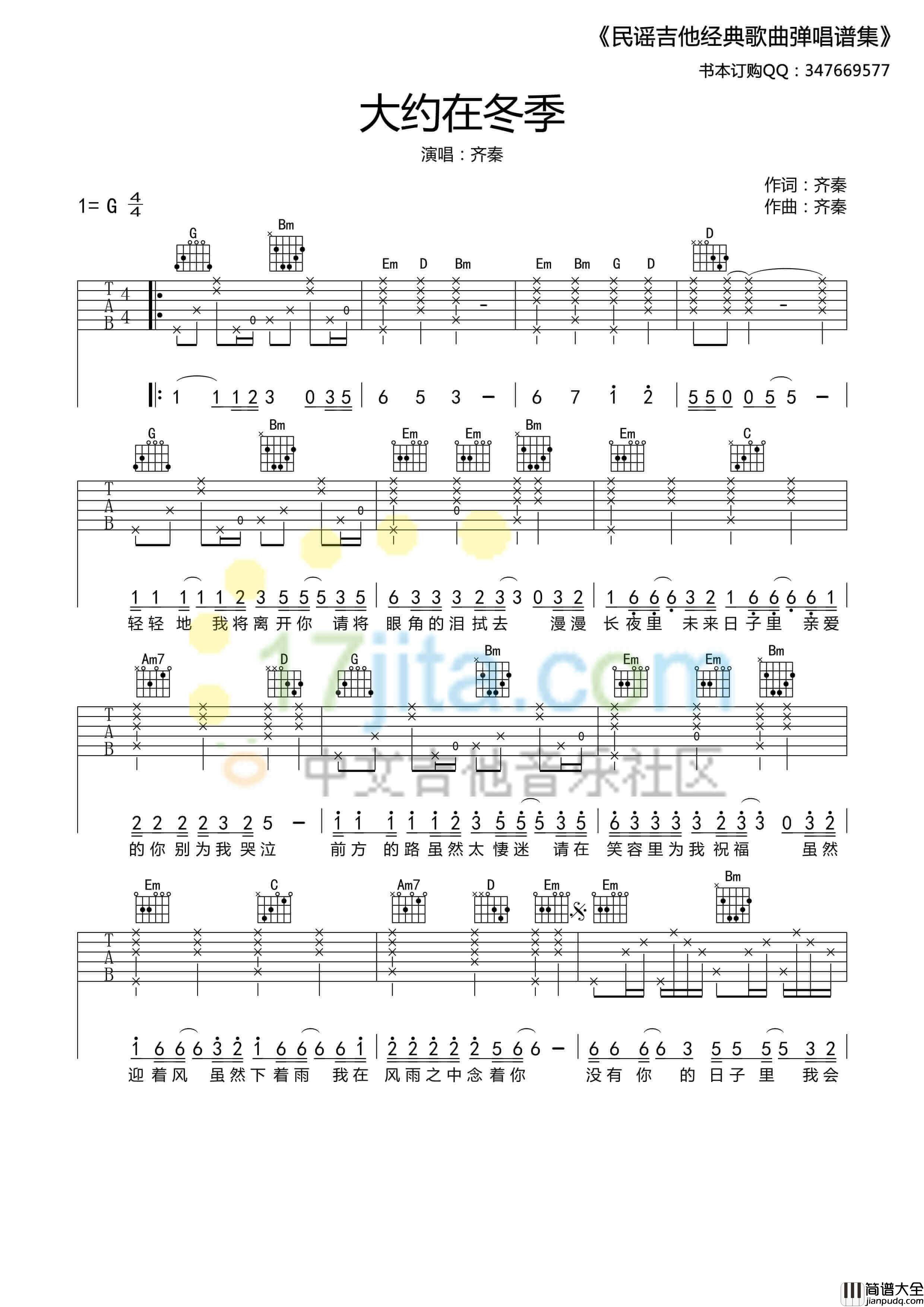 大约在冬季吉他谱_G调_17吉他编配_齐秦