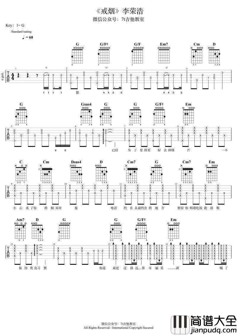 戒烟吉他谱_G调男声版_7t吉他教室编配_李荣浩