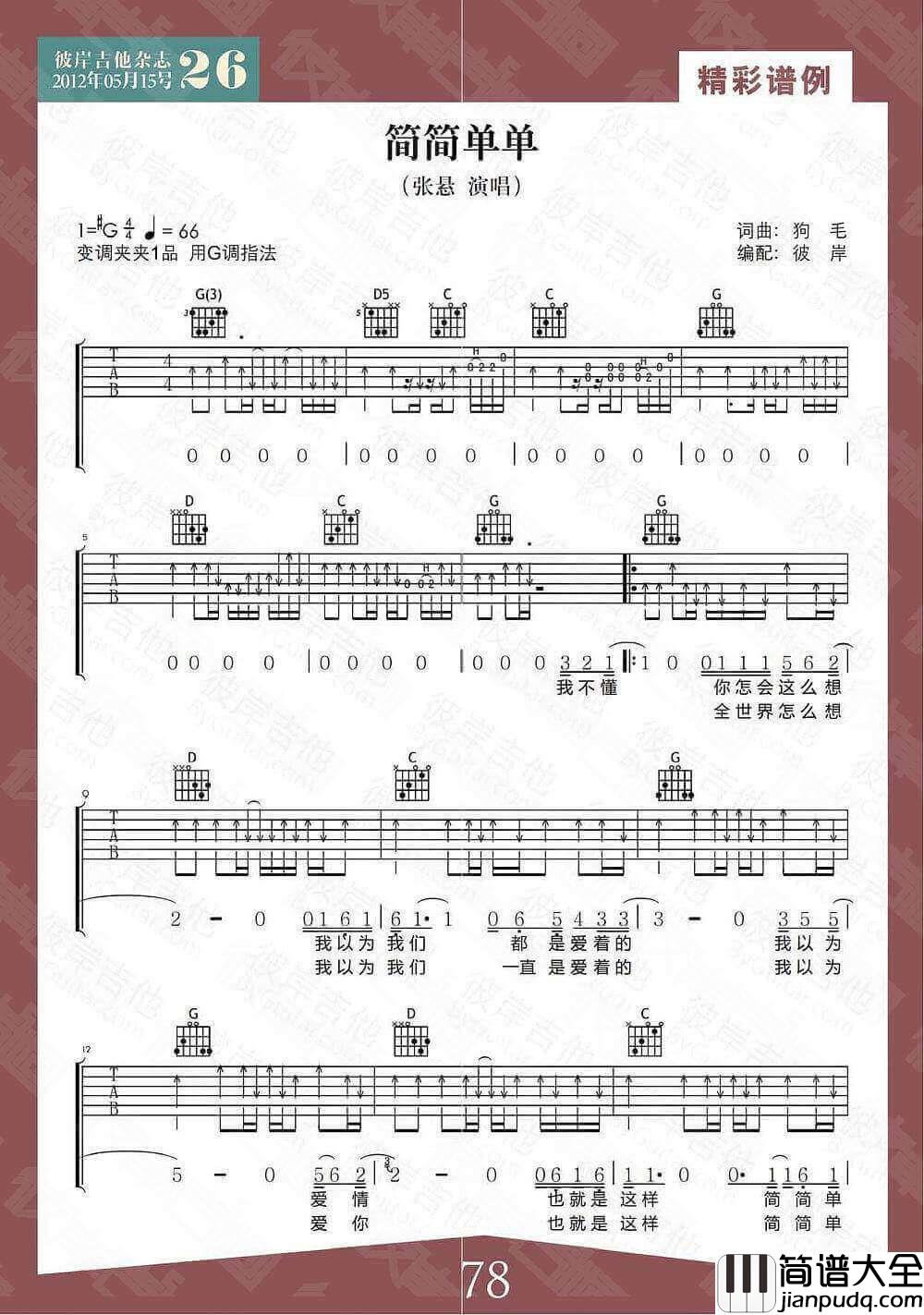 简简单单吉他谱_G调_张悬