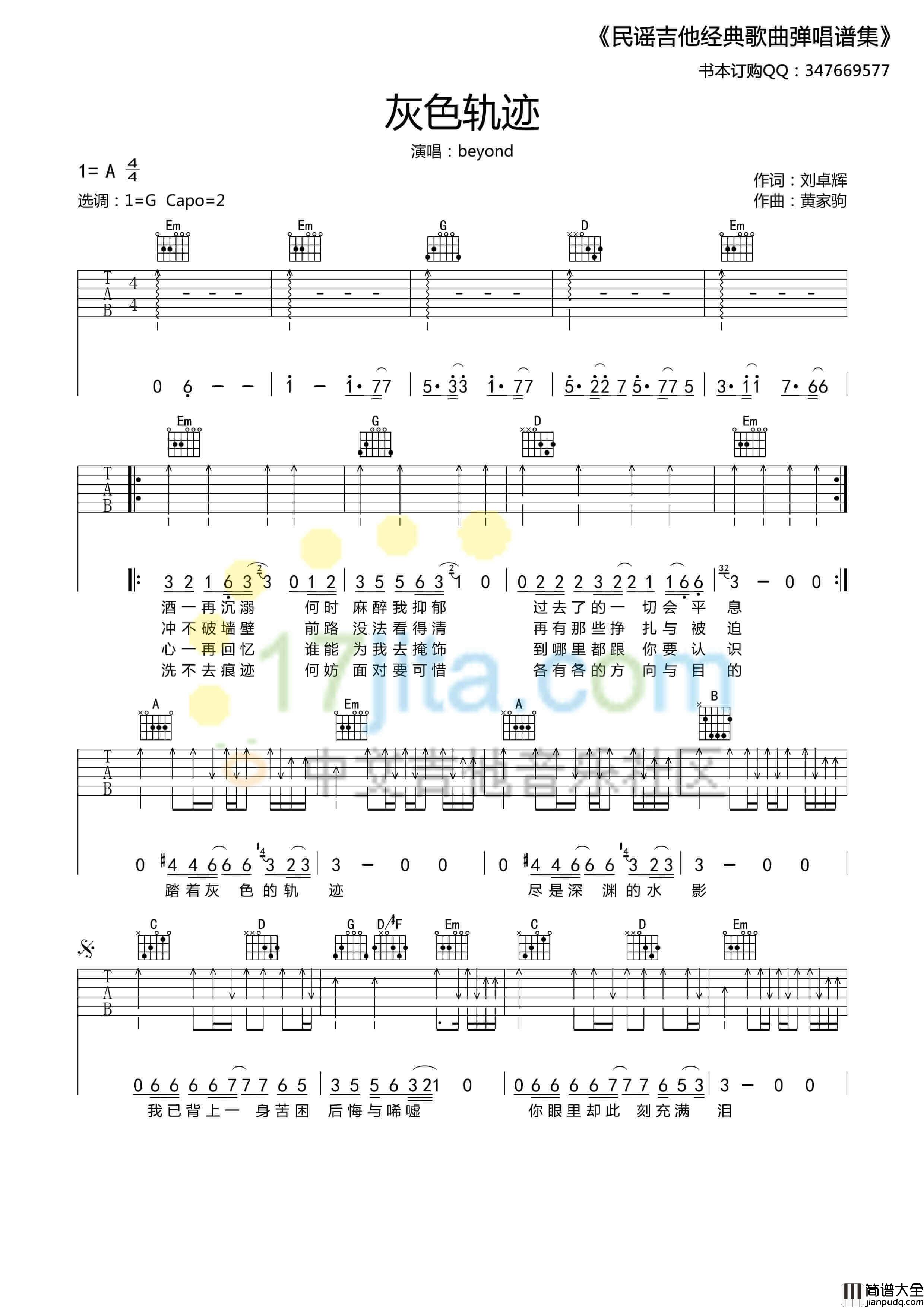 灰色轨迹吉他谱_G调_17吉他编配_Beyond