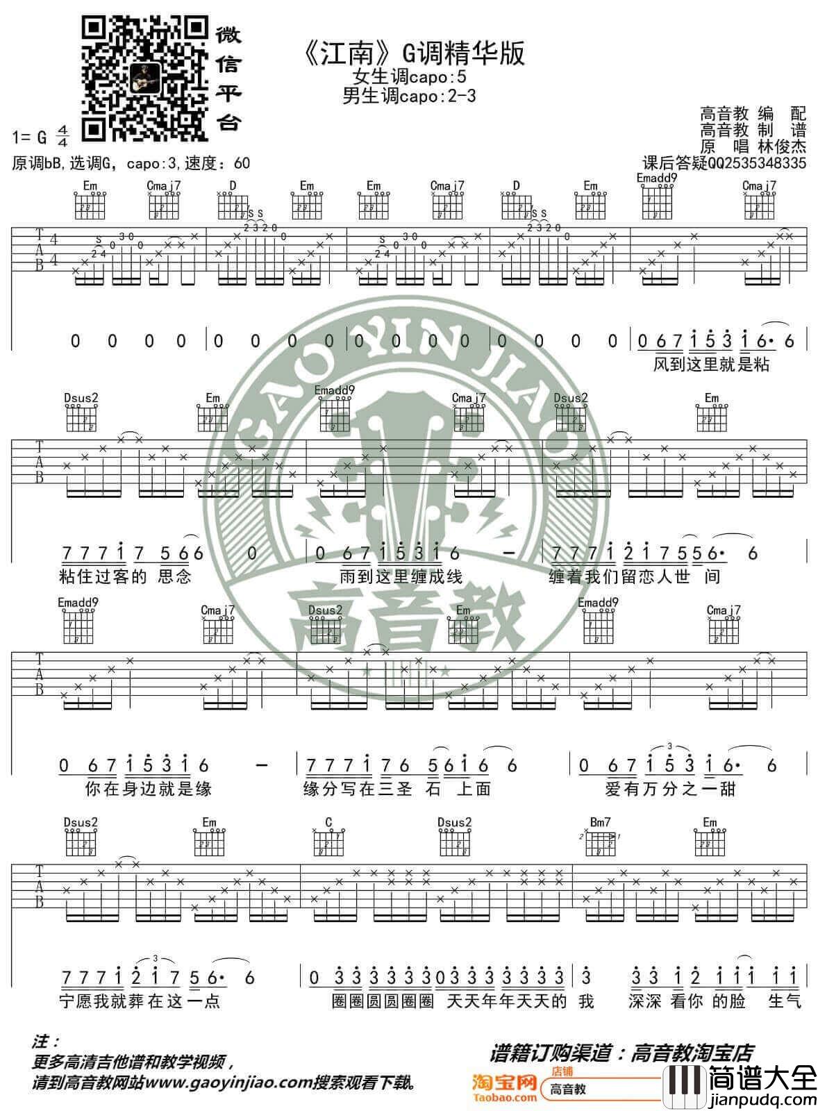 江南吉他谱_G调高清版_高音教编配_林俊杰