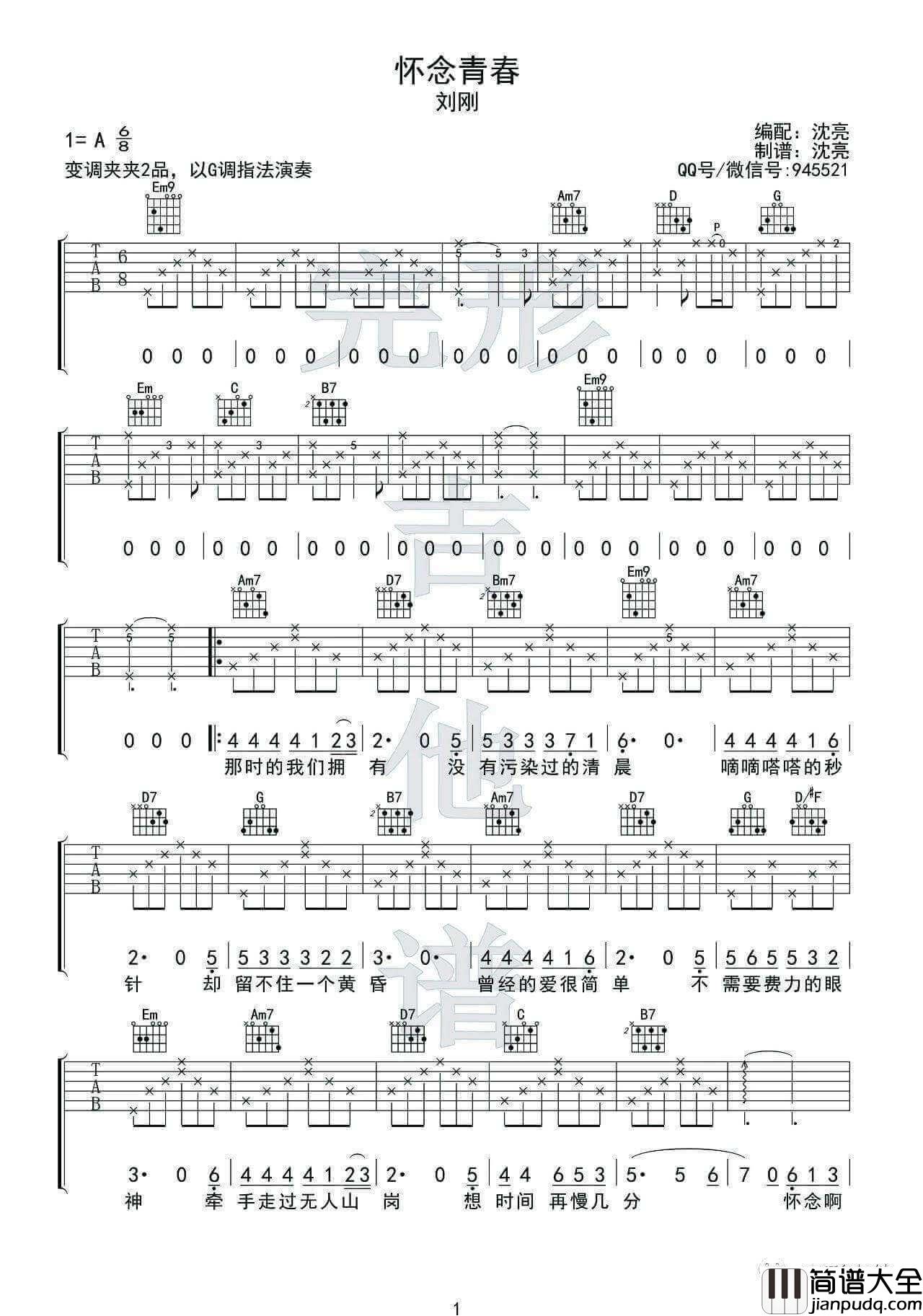 怀念青春吉他谱_G调附演示_完形吉他编配_刘刚