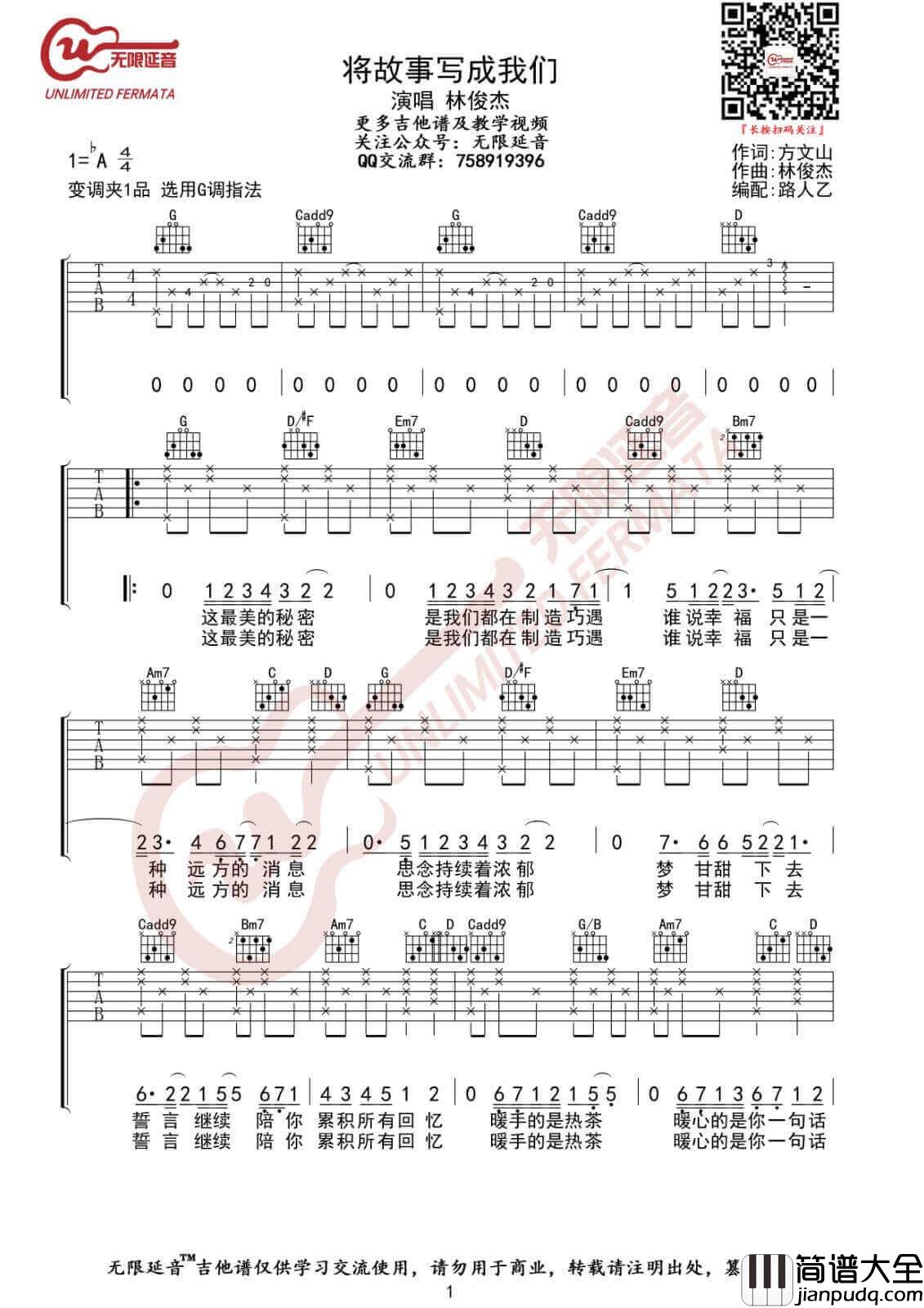 将故事写成我们吉他谱_G调_无限延音编配_林俊杰