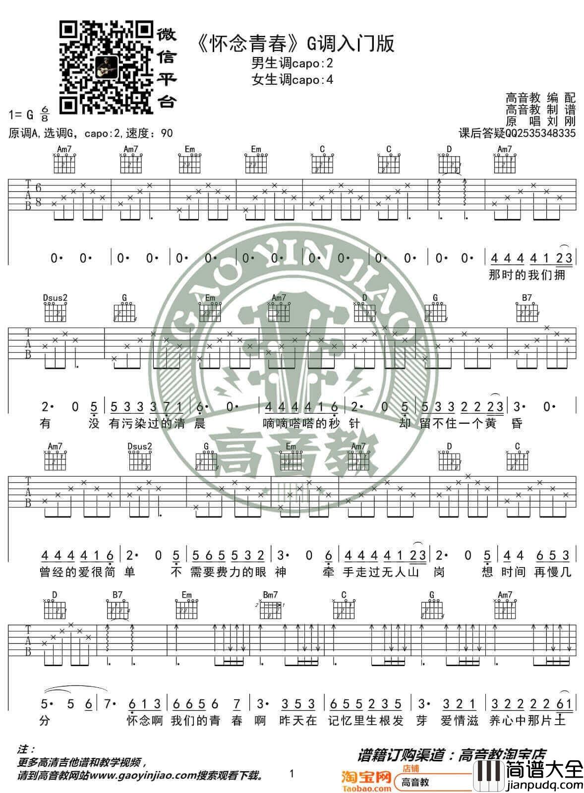 怀念青春吉他谱_G调简单版_高音教编配_刘刚