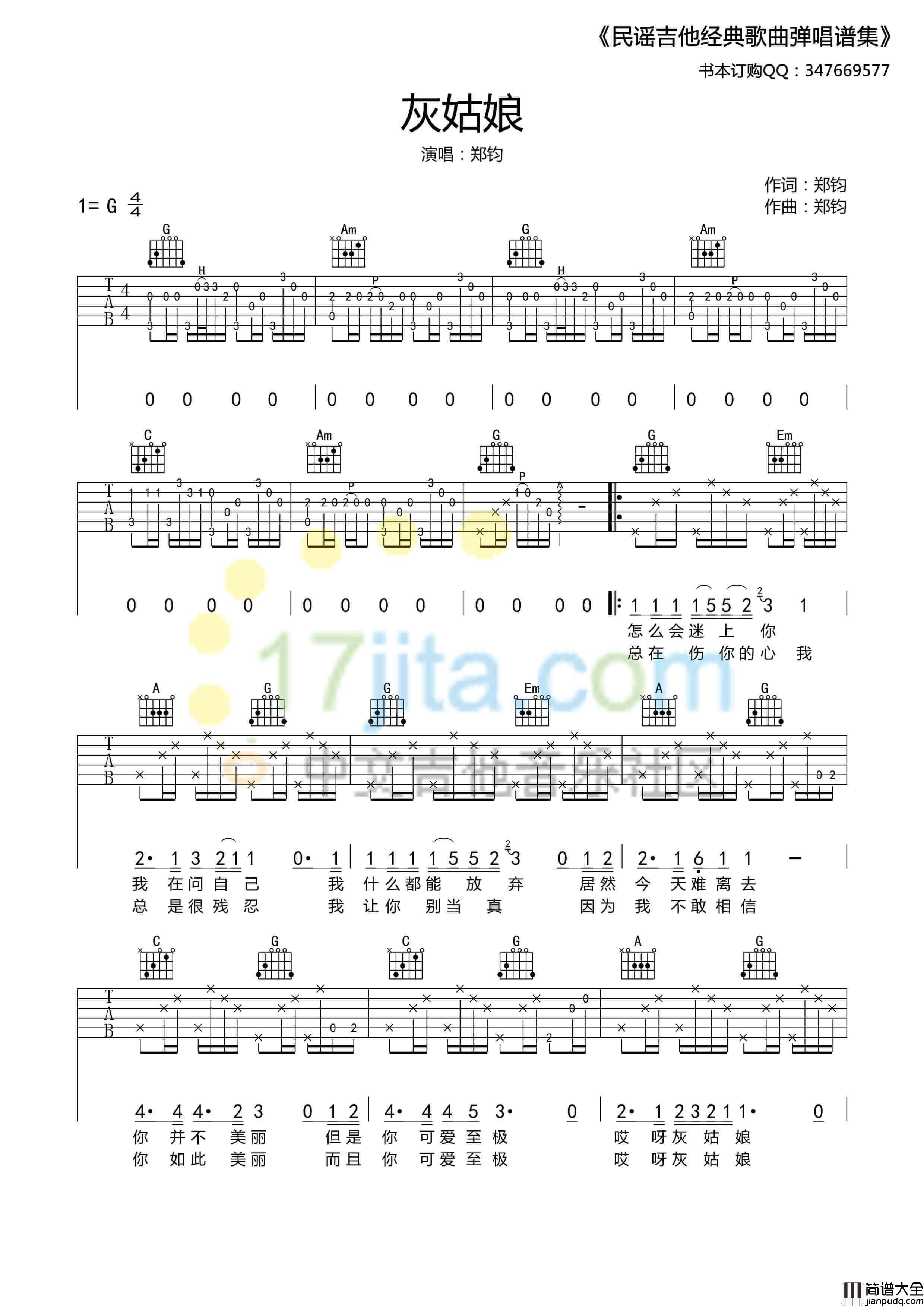 灰姑娘吉他谱_G调附前奏_17吉他编配_郑钧