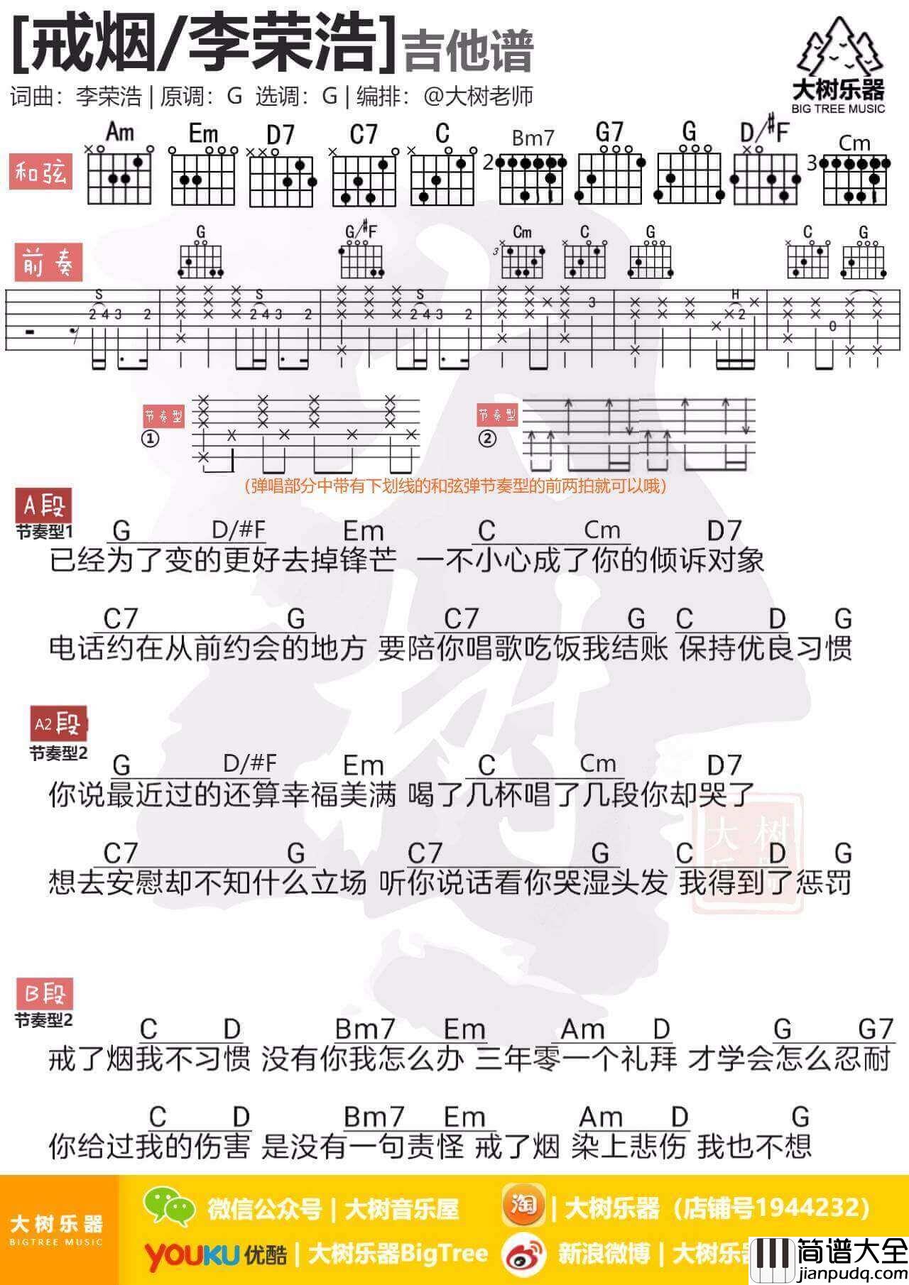戒烟吉他谱_G调和弦谱_李荣浩